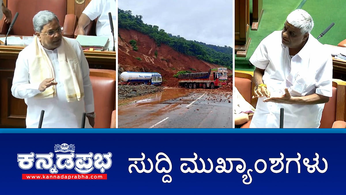 ಕಾರವಾರ-ಕುಮಟಾ ರಸ್ತೆಯಲ್ಲಿ ಗುಡ್ಡ ಕುಸಿತ, 10 ಸಾವು; ಸದನದಲ್ಲಿ ರೇವಣ್ಣ ಕಣ್ಣೀರು; ಆಗಸ್ಟ್ 1 ರಿಂದ 7ನೇ ವೇತನ ಆಯೋಗ ಜಾರಿ-ಸಿಎಂ
